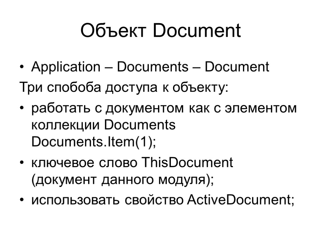 Объект Document Application – Documents – Document Три спобоба доступа к объекту: работать с